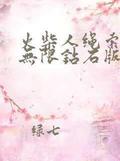 火柴人绳索英雄无限钻石版