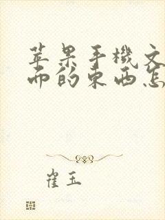 苹果手机文件里面的东西怎么删除