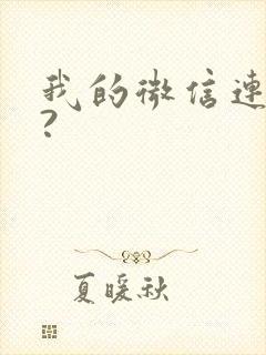 我的微信连三界?