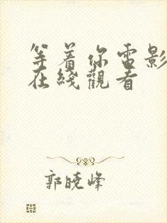 等着你电影高清在线观看