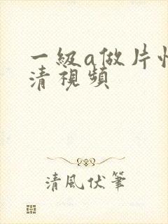 一级a做片性高清视频