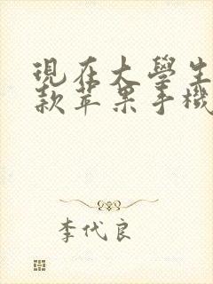 现在大学生买哪款苹果手机好