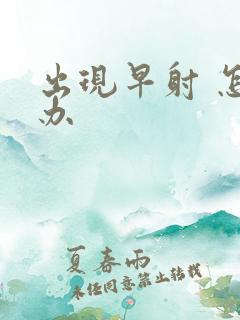 出现早射 怎么办