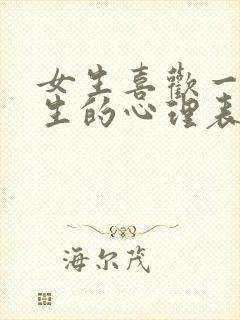 女生喜欢一个男生的心理表现