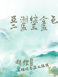 亚洲综合色一区二区三区