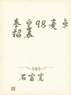 拳皇98麦卓出招表