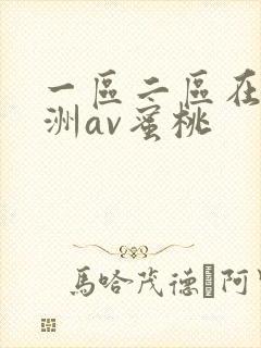 一区二区在线亚洲av蜜桃