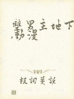 双男主地下偶像,动漫