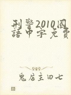 刑警2010国语中字免费观看