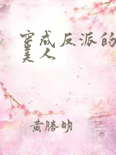 穿成反派的娇软美人