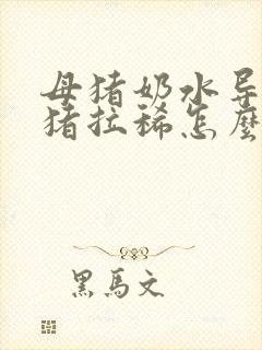 母猪奶水导致小猪拉稀怎么办