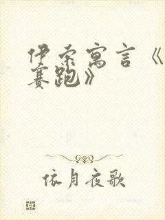 伊索寓言《龟兔赛跑》