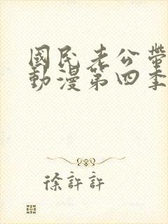 国民老公带回家动漫第四季