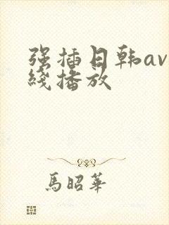 强插日韩av在线播放