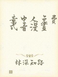 意中人免费下拉式看漫画