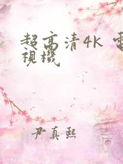 超高清4k 电视机