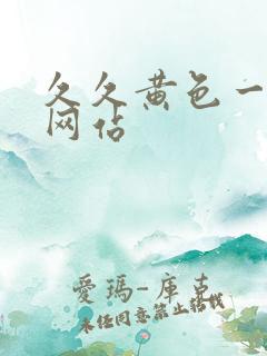 久久黄色一级片网站