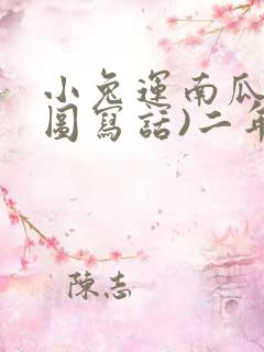 小兔运南瓜(看图写话)二年级