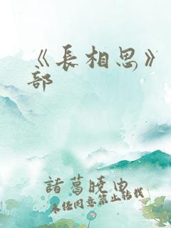 《长相思》第二部