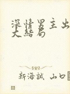 深情男主出轨逆大结局