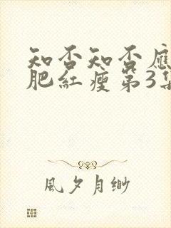 知否知否应是绿肥红瘦第3集