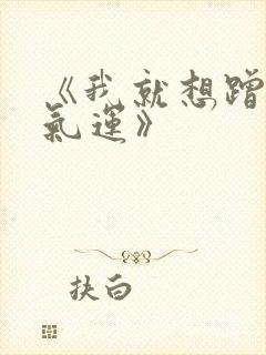 《我就想蹭你的气运》