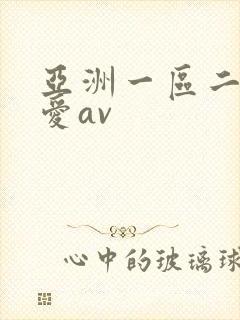 亚洲一区二区爱爱av