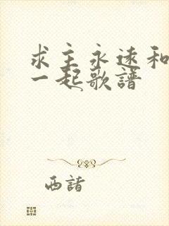 求主永远和我在一起歌谱