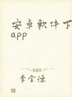 安卓软件下载的app