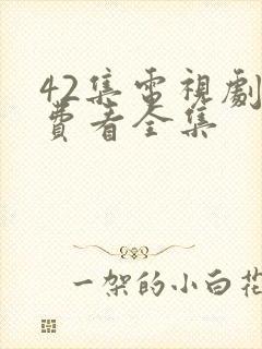 42集电视剧免费看全集