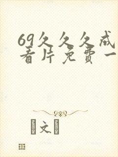 69久久久成人看片免费一区二