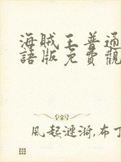 海贼王普通话国语版免费观看