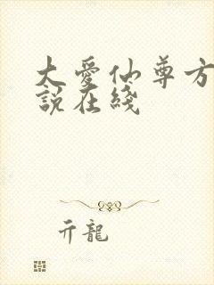 大爱仙尊方源小说在线