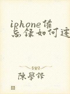 iphone备忘录如何迁移到安卓手机