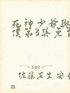 死神少爷与黑女仆第3集免费观看