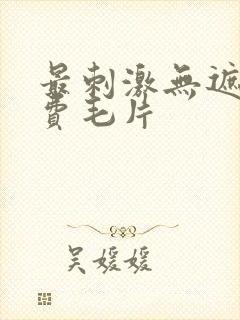 最刺激无遮挡免费毛片