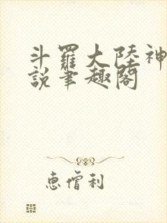 斗罗大陆神界传说笔趣阁