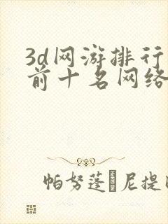 3d网游排行榜前十名网络游戏端游