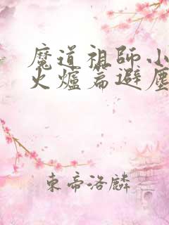 魔道祖师小说香火炉篇避尘原文