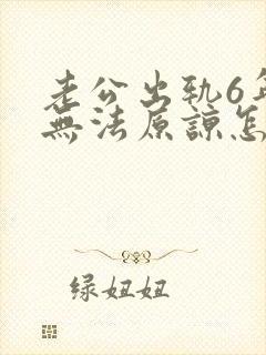 老公出轨6年我无法原谅怎么办