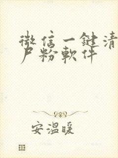 微信一键清理僵尸粉软件