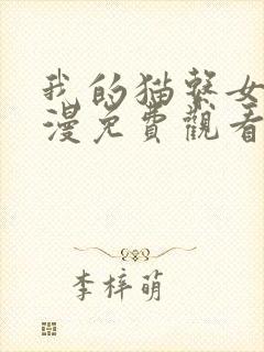 我的猫系女友动漫免费观看