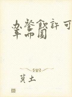 办餐饮许可证画平面图