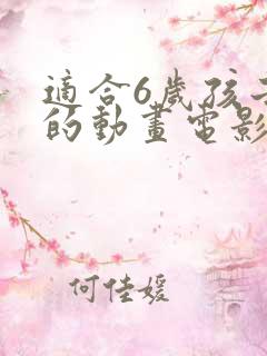 适合6岁孩子看的动画电影