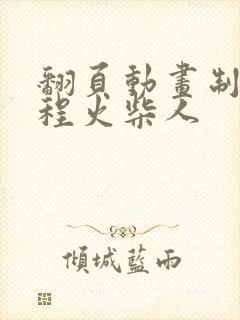 翻页动画制作教程火柴人