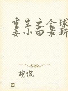 重生之全球首富姜小白最新章节燃文