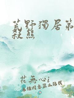 荒野独居第七季杀熊