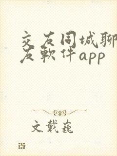 交友同城聊天交友软件app