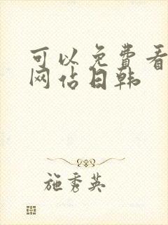 可以免费看片的网站日韩