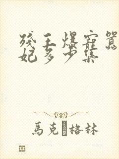 残王爆宠嚣张医妃多少集